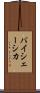 バイシェーシカ Scroll