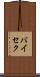 バイセク Scroll