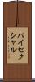 バイセクシャル Scroll