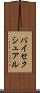 バイセクシュアル Scroll
