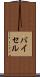 バイセル Scroll