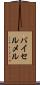 バイセルメル Scroll