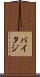バイタジ Scroll