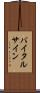 バイタル・サイン Scroll