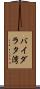 バイダラタ湾 Scroll