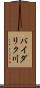 バイダリク川 Scroll
