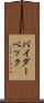 バイダーベック Scroll