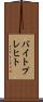 バイトプレヒト Scroll