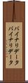 バイナリデータ Scroll