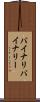 バイナリ Scroll