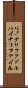 バイナリファイル Scroll