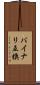 バイナリ互換 Scroll