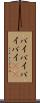 バイバイ Scroll