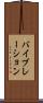 バイブレーション Scroll