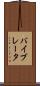 バイブレータ Scroll