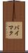 バイマク Scroll
