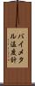 バイメタル温度計 Scroll