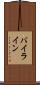 バイライン Scroll