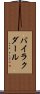 バイラクダール Scroll