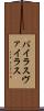 バイラス Scroll