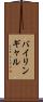 バイリンギャル Scroll