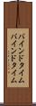 バインドタイム Scroll