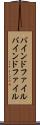 バインドファイル Scroll