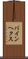 バインヘクス Scroll