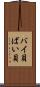 バイ貝 Scroll