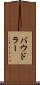 バウドラー Scroll