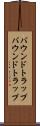 バウンドトラップ Scroll