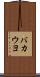バカウヨ Scroll