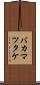 バカマツタケ Scroll