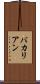 バカリアン Scroll