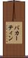 バカーティン Scroll