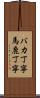 バカ丁寧 Scroll