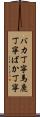 バカ丁寧 Scroll