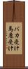 バカ受け Scroll