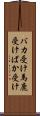 バカ受け Scroll
