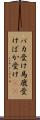 バカ受け Scroll