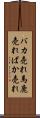 バカ売れ Scroll