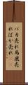 バカ売れ Scroll