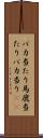 バカ当たり Scroll