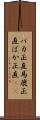 バカ正直 Scroll
