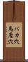 バカ穴 Scroll
