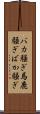 バカ騒ぎ Scroll