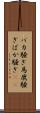 バカ騒ぎ Scroll