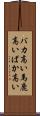 バカ高い Scroll
