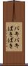 バキバキ Scroll