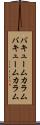 バキュームカラム Scroll